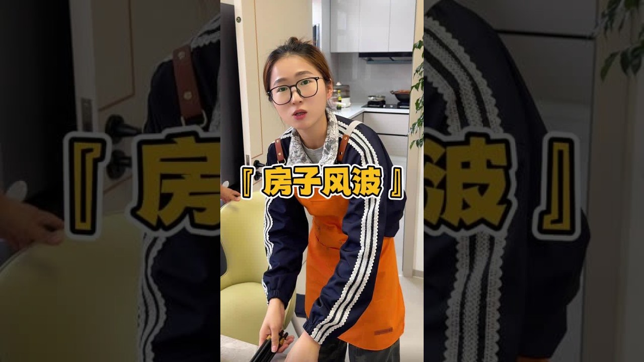 家人们 这房子到底该不该买#婚前买房 #记录真实生活 #昊欢和晴晴 #亲家关系 #当你有一个不扫兴的家庭