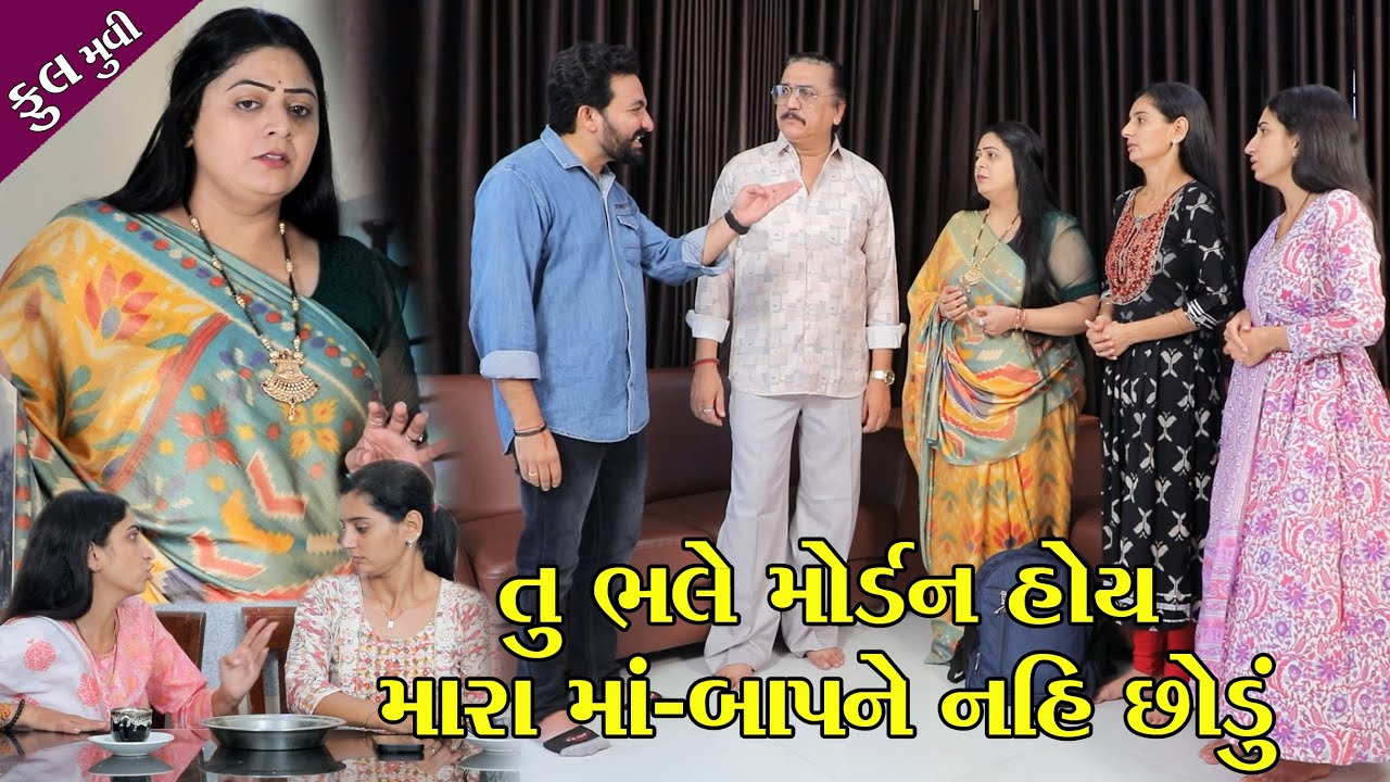 તુ ભલે મોર્ડન હોય મારા માં-બાપને નહિ છોડુ || અત્યારના સમયની વહુઓ આવી હોય || Full Gujarati Short Film