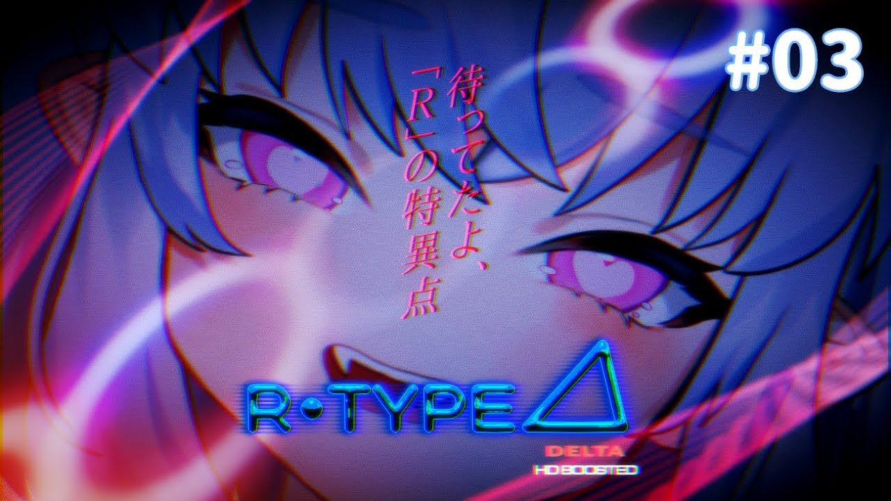 【R-Type Delta HD Boosted】いよいよ折り返しの4面！【青遠かんな】