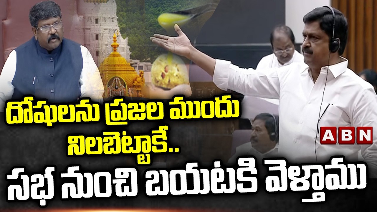 దోషులను ప్రజల ముందు నిలబెట్టాకే..సభ నుంచి బయటకి వెళ్తాము | Minister Payyavula Keshav On TTD Laddu