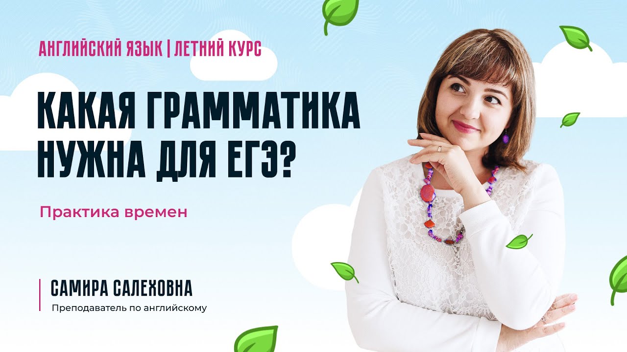 Какая грамматика нужна для ЕГЭ? Практика времен.