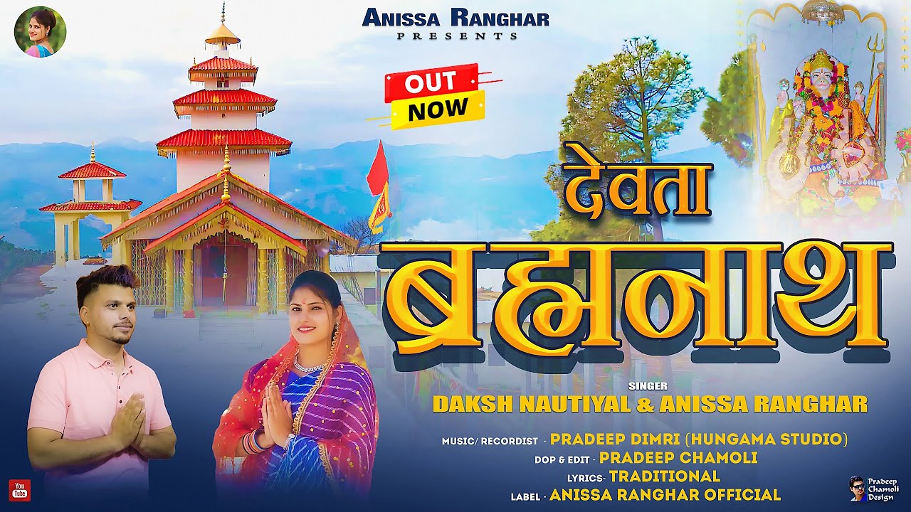 Devta Brahmanath | New Garhwali Bhajan 2024 | Anissa Ranghar | Daksh Nautiyal