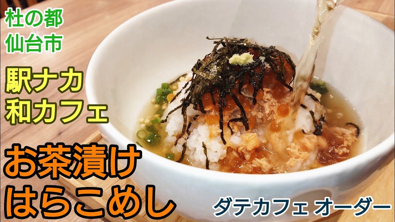 【グルメ 仙台】駅ナカにある お気軽 便利な おしゃれな和カフェ はらこめし お茶漬け 芋煮を食べました