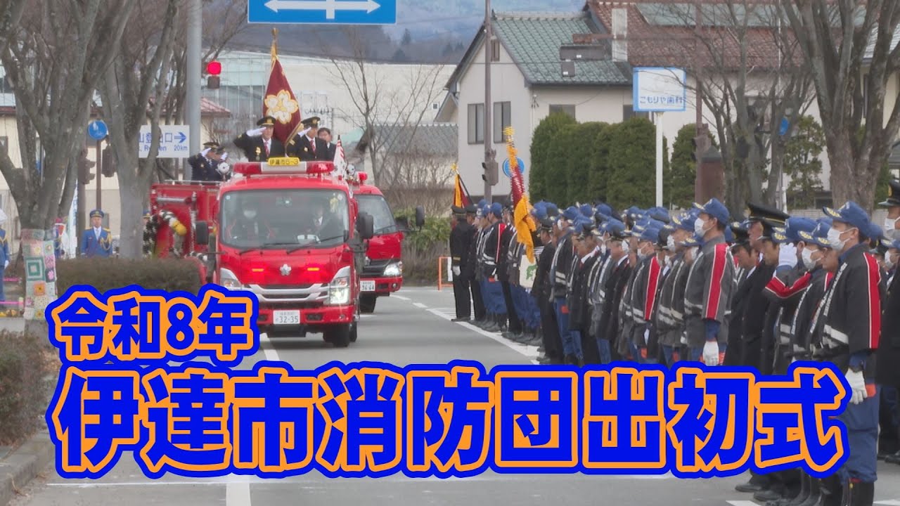 こんにちはだて2026年１月13日「令和８年伊達市消防団出初式」