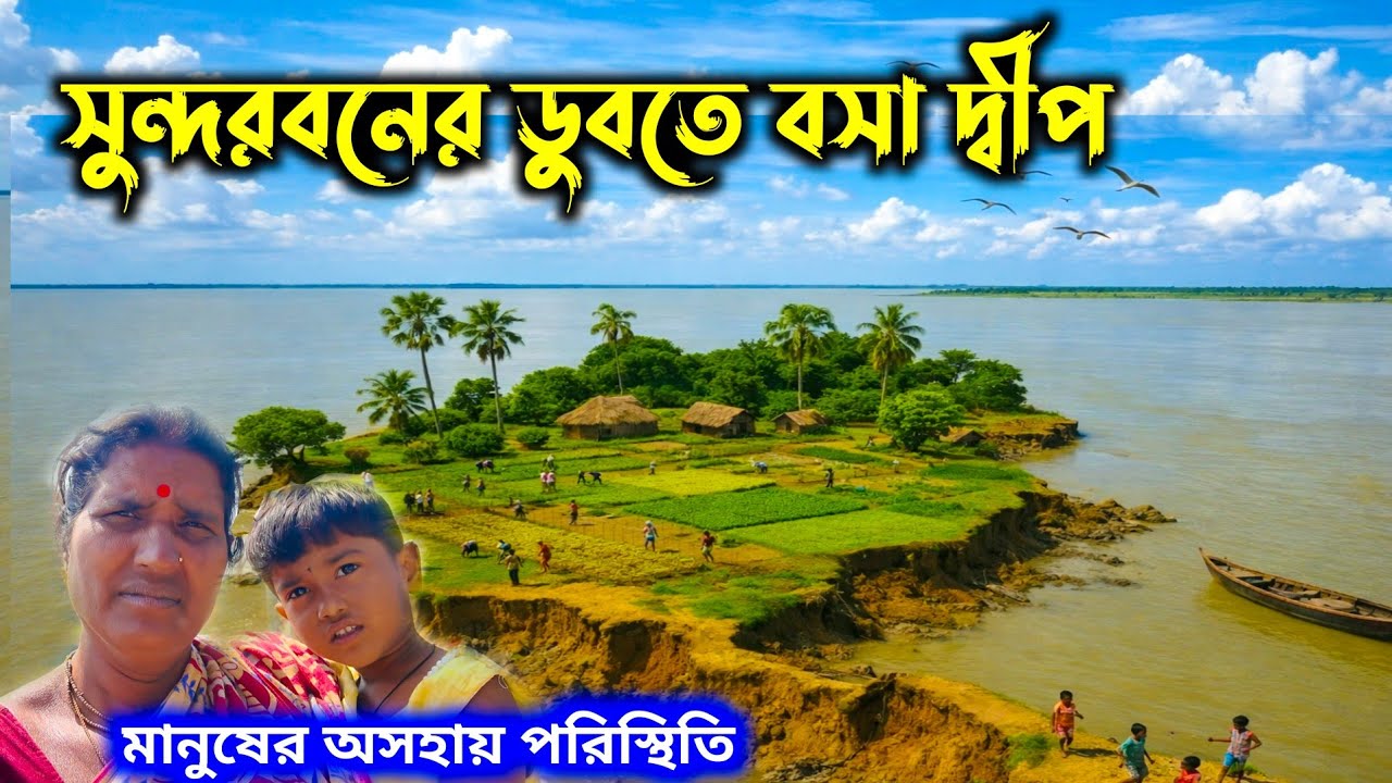 সুন্দরবনের ডুবতে বসা দ্বীপের অসহায় পরিস্থিতি | Sundarban's Village Life 🏝️🏝️ survival documentary