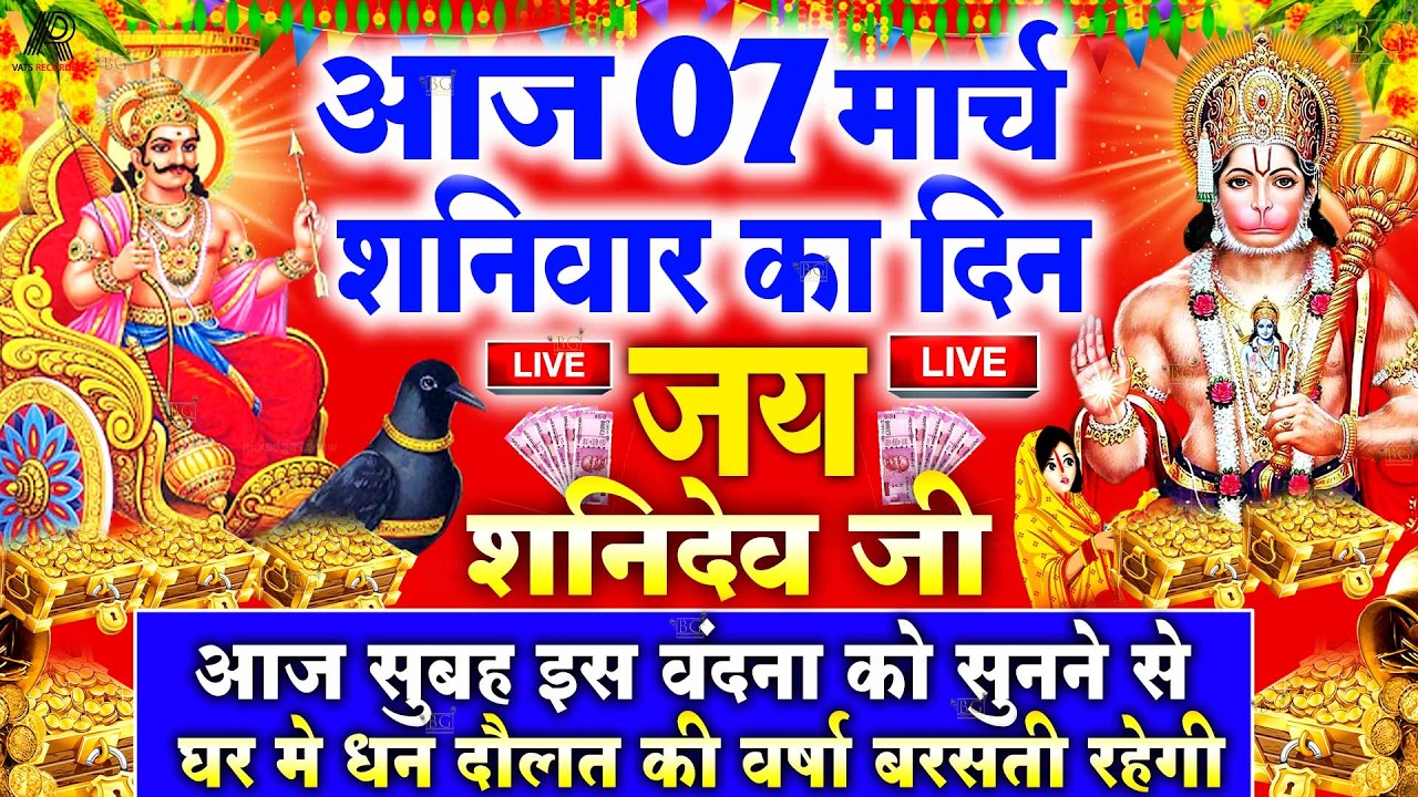 LIVE : शनिवार भक्ति - आज सुबह इस वंदना को सुनने से शनिदेव प्रसन्न होकर सभी मनोकामनापूर्ण करते है