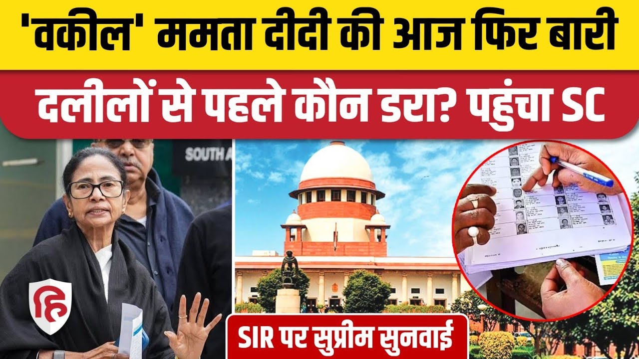 West Bengal SIR Supreme Court Hearing: सुनवाई से पहले Mamata Banerjee Govt vs EC की जंग में नया मोड़
