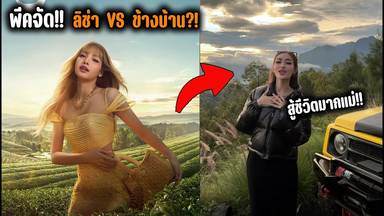ลิซ่า Amazing Thailand ทำเรื่อง! เจอข้างบ้านลอกกลับ ต่างชาติพากันรีวิวสุดเรียลให้ตาสว่าง!