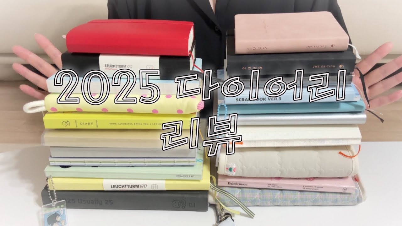 2025 다이어리 리뷰 ⭐️ 제 다이어리 구경하실래요? | 22권의 용도 및 기록 보여드릴게요!