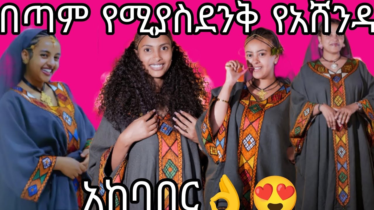 በጣም የሚያስደንቅ የአሸዳ አከባበር😍🎶🎸👌