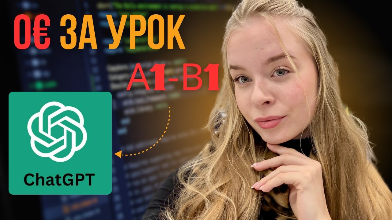 ИИ вместо репетитора? Как реально учить английский новичку (A0–A2)