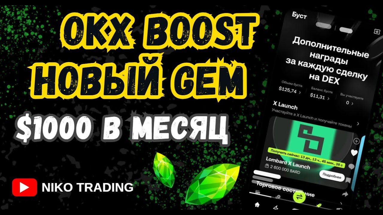 OKX Boost  &mdash; как начать зарабатывать на крипте 2025  НИЧЕГО не понимая?