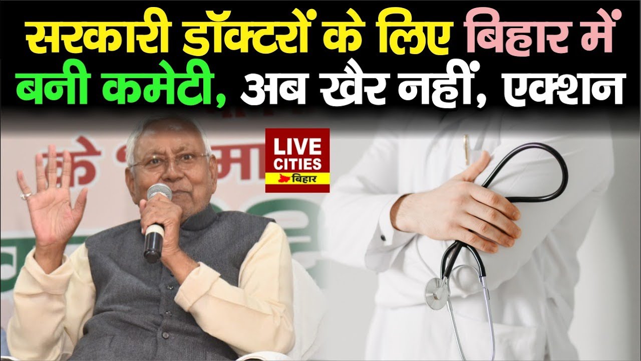Bihar Government Doctors पर Action की तैयारी, Committee बन गई !