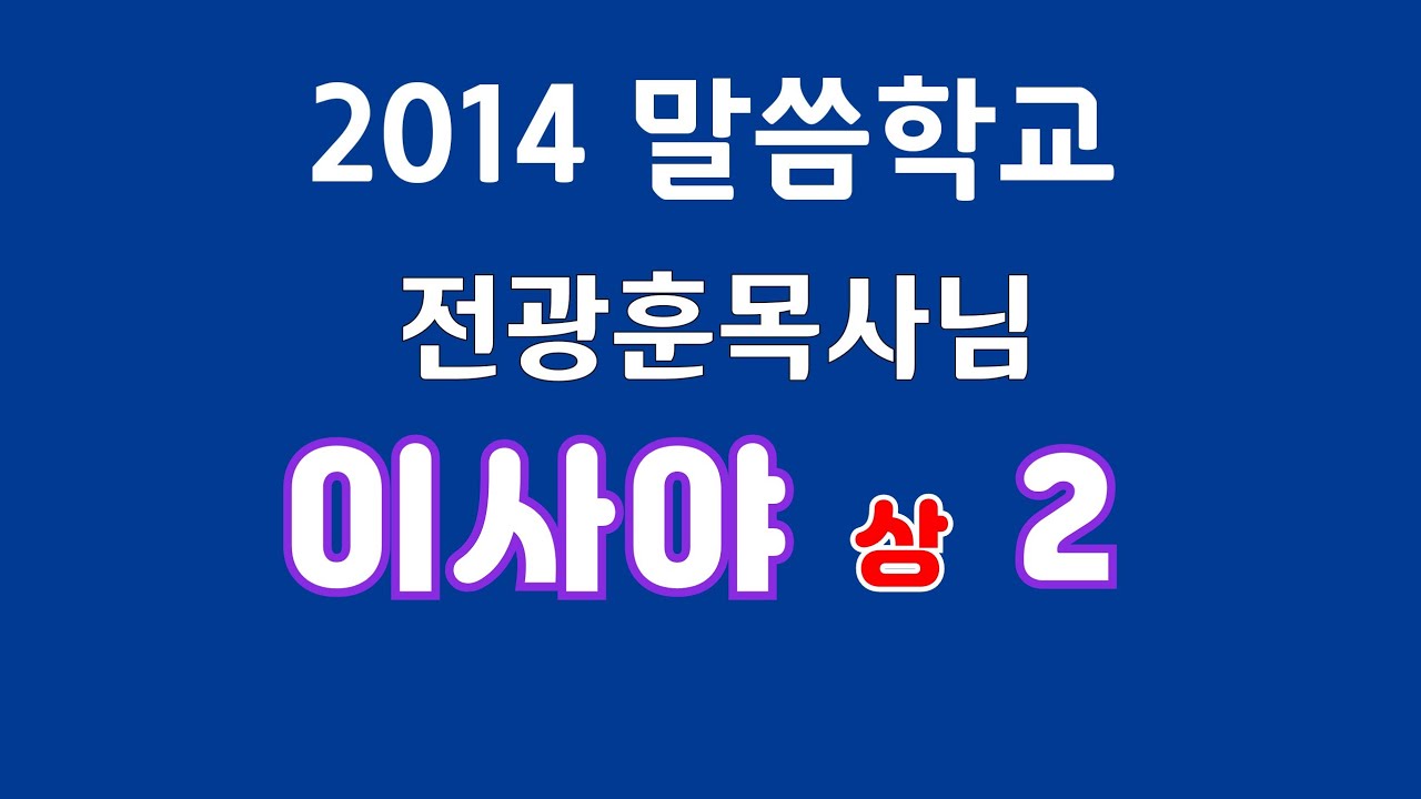 이사야 상 2 전광훈목사님 2014 말씀학교