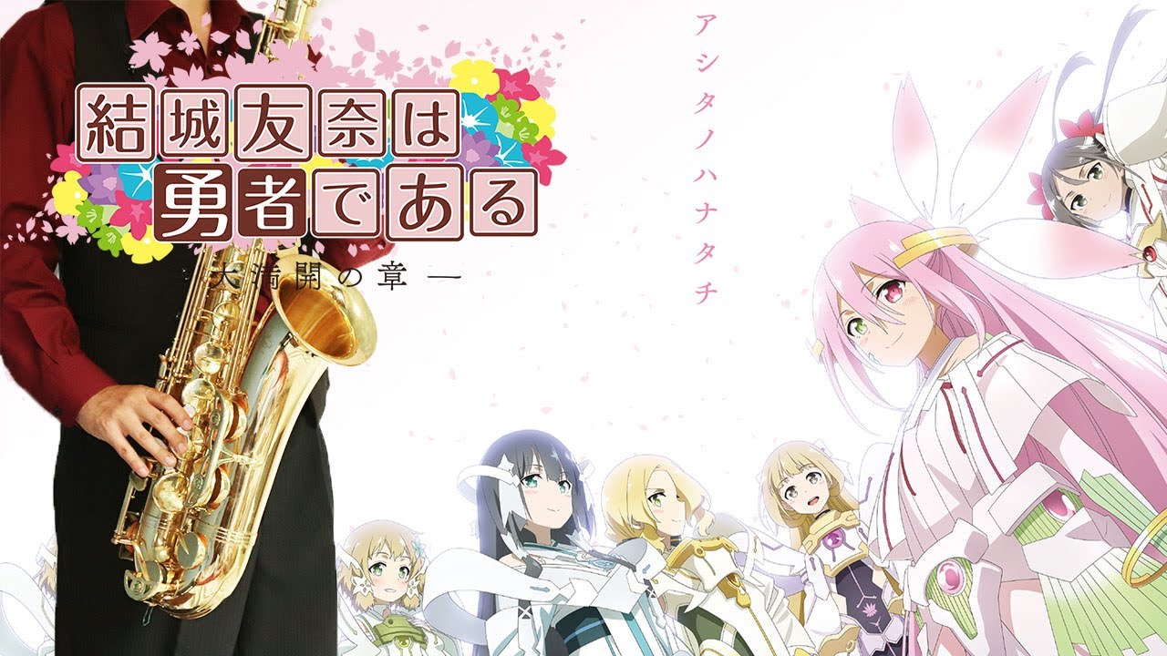 【結城友奈は勇者である-大満開の章-】アシタノハナタチ【楽譜】Yuki Yuna is a Hero 