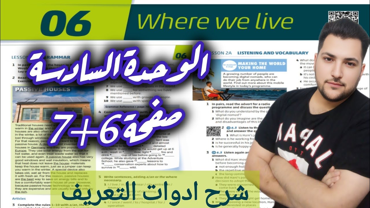 اللغة الانجليزية الصف الأول ثانوي الفصل الثاني الوحدة السادسة صفحة 6 + 7 شرح ادوات التعريف جيل 2008