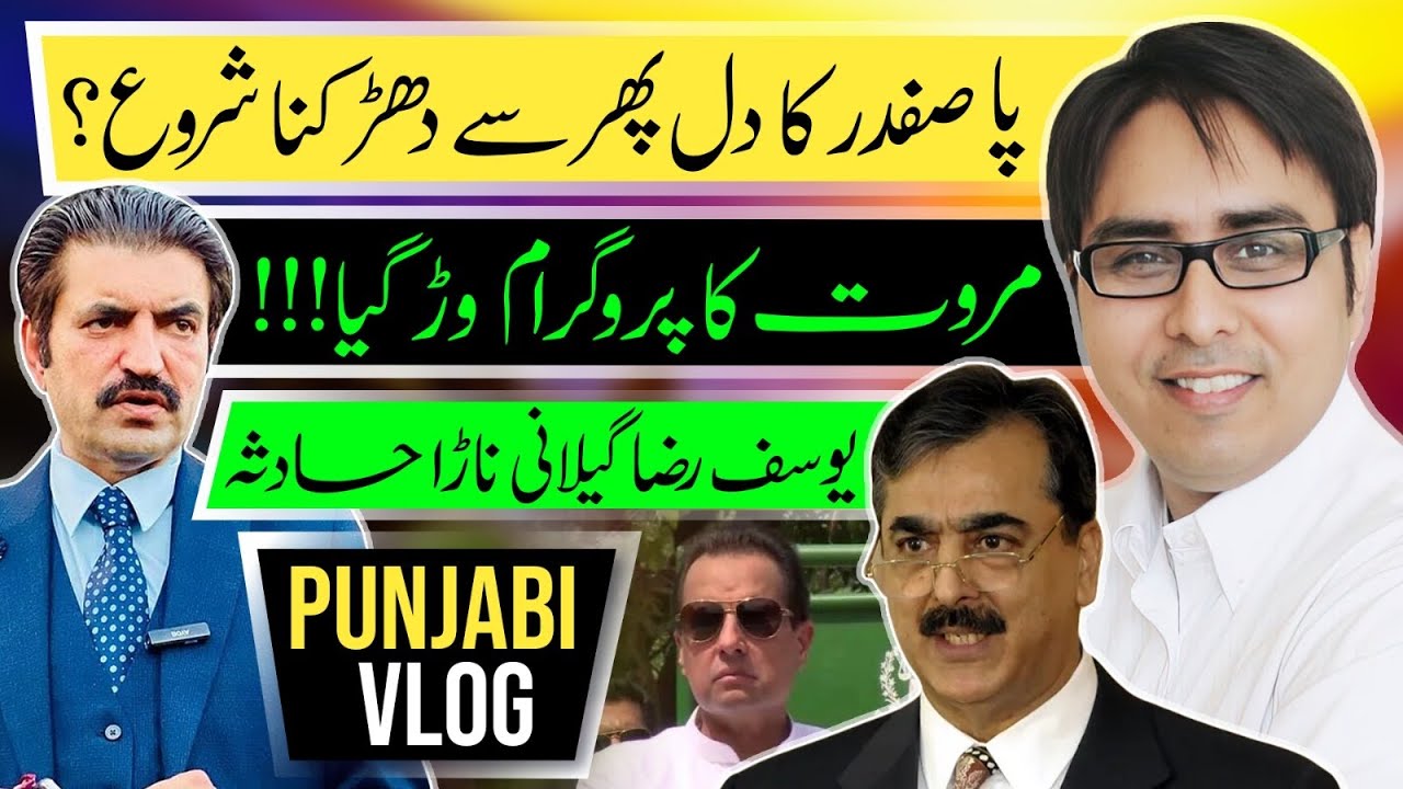 پا صفدر کا دل پھر سے دھڑکنا شروع - مروت کا پروگرام وڑ گیا