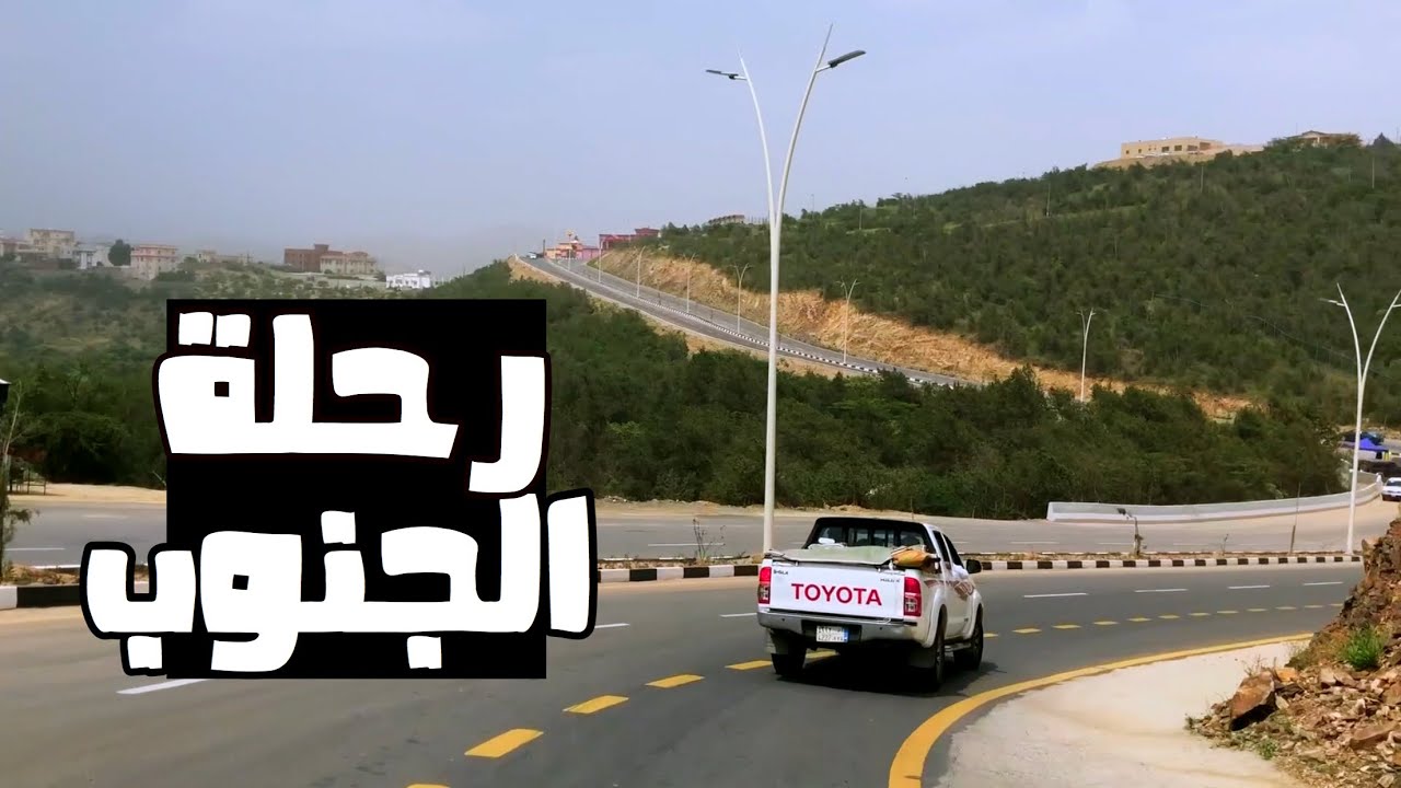 فلوق رحلة الجنوب والطبيعة الخلابة⛰🌲