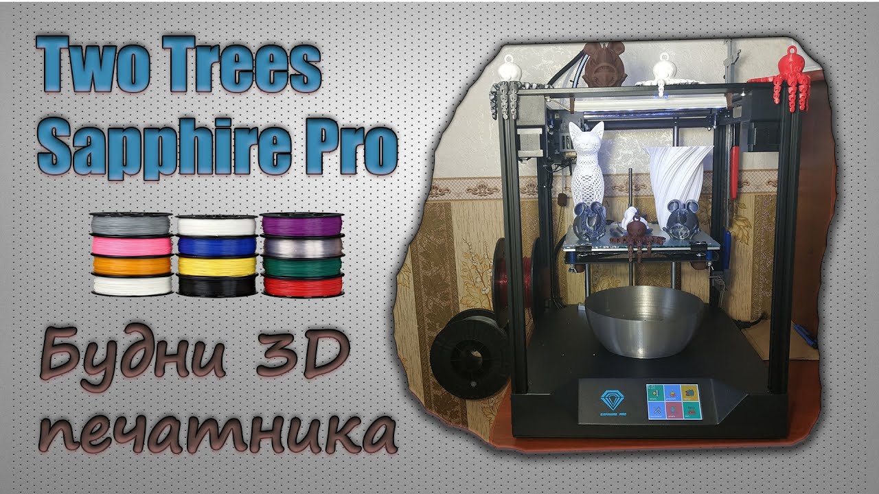 Sapphire Pro.  Будни 3d печатника.