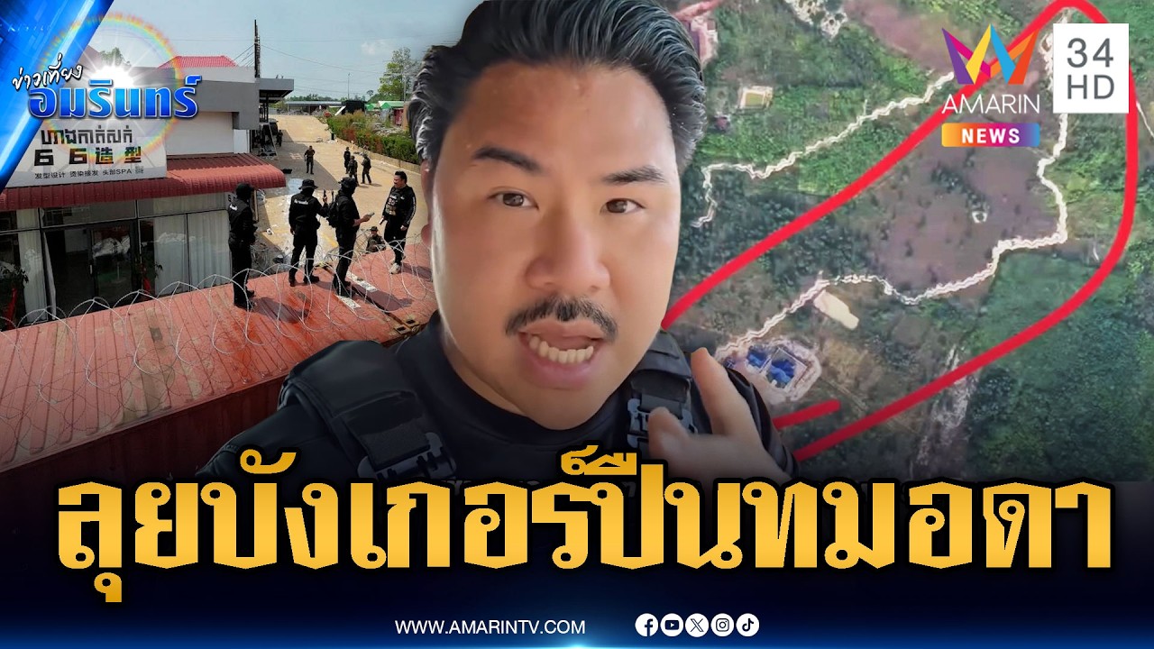 ด่วน! กันลุยติดตั้งบังเกอร์ป้อมปืนตู้ทมอดา จับตาทหารเขมรบุกขวาง | ข่าวเที่ยงอมรินทร์ | 22 ก.พ. 69
