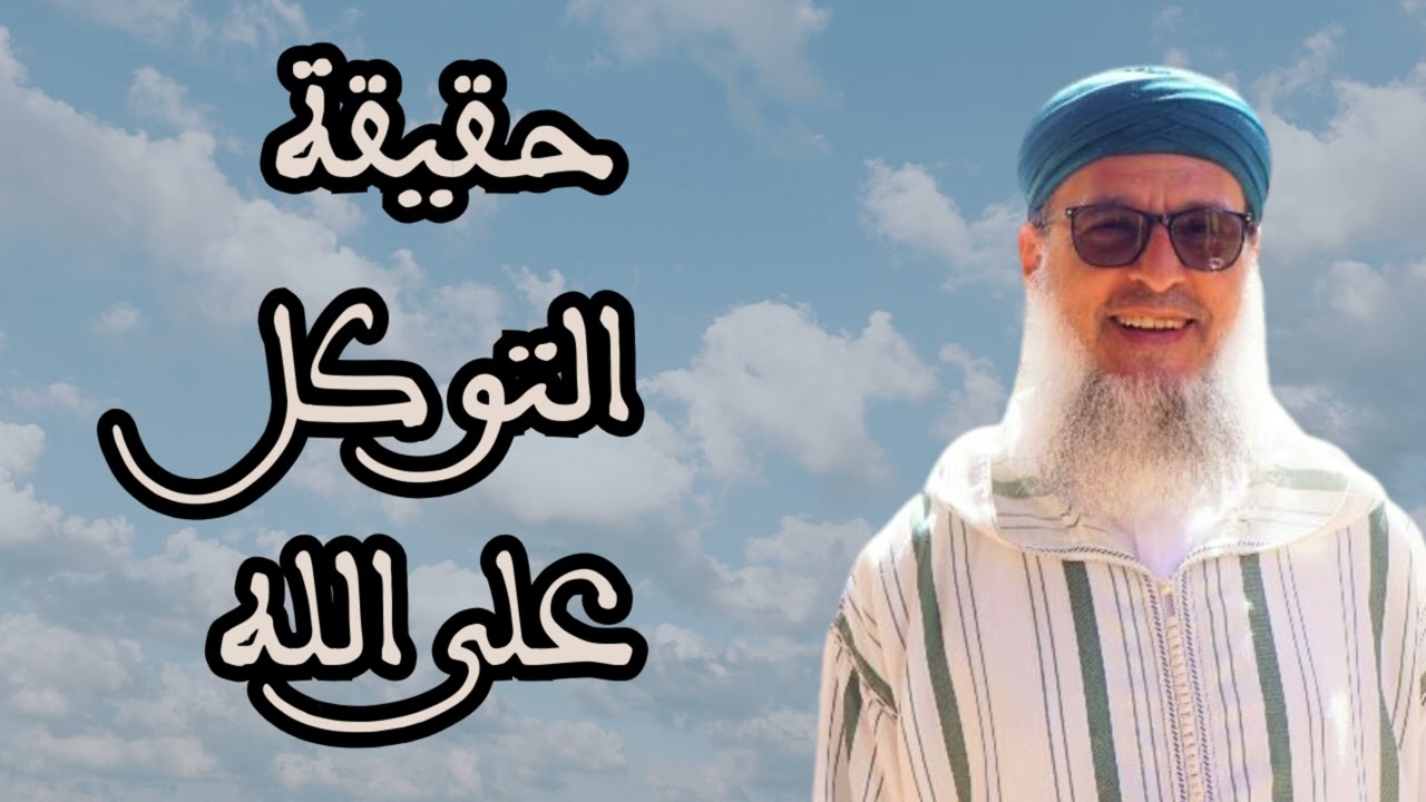 خطبة للشيخ محمد الهبطي - حقيقة التوكل على الله