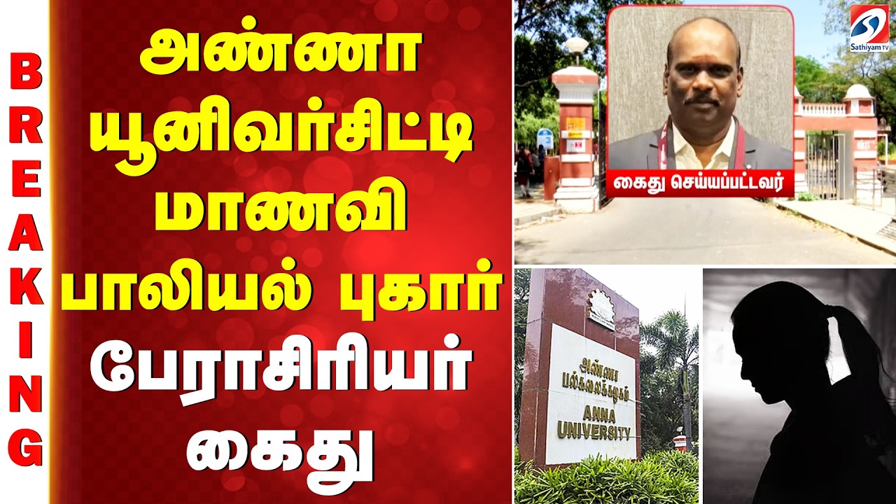Anna University | Sexual Harassment  அண்ணா யூனிவர்சிட்டி மாணவி பாலியல் புகார் - பேராசிரியர் கைது