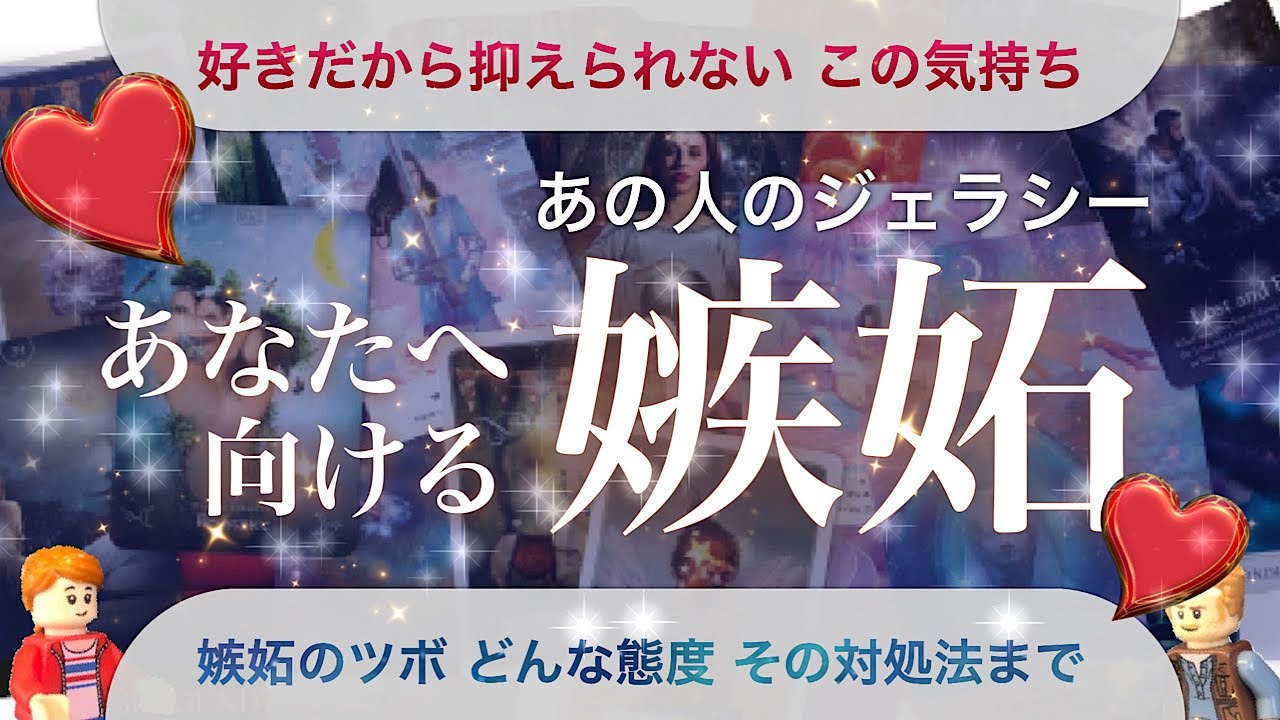 あの人のジェラシー💘あなたへ向ける嫉妬【恋愛】嫉妬したあの人はどんな態度🙄嫉妬のツボはどこなのか？対処法まで聞いてきました。【オラクル、ルノルマン、タロット占い】
