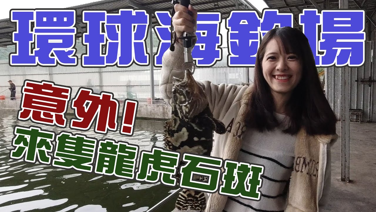 【台客去釣魚】來環球海釣場釣些小魚回家吃！意外拉起一隻石斑又稱九班的龍虎石斑！ feat.環球海釣場