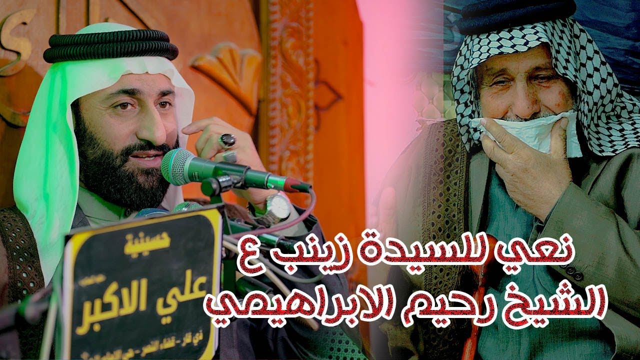 نعي حزين للسيدة زينب ع | الشيخ رحيم الابراهيمي | حسينية علي الاكبر | ذي قار - قضاء النصر | ليلة 1