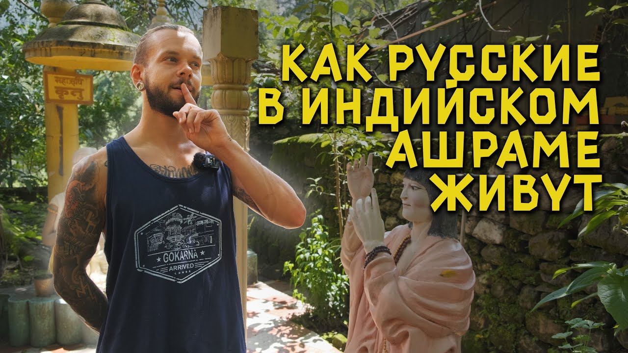 Пилот Баба. Обзор ашрама и немного о йоге.