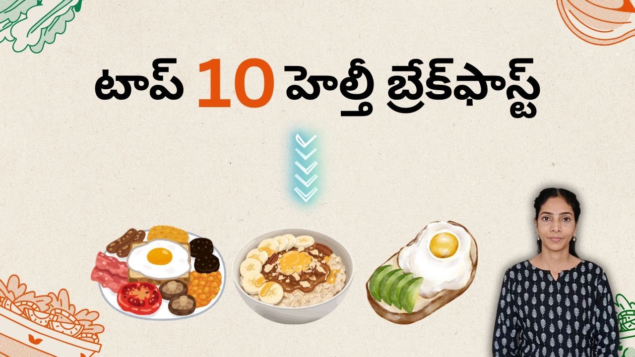 టాప్ 10 హెల్తీ బ్రేక్‌ఫాస్ట్ ఆప్షన్స్ | Top 10 Healthy Breakfasts to Boost Your Day.