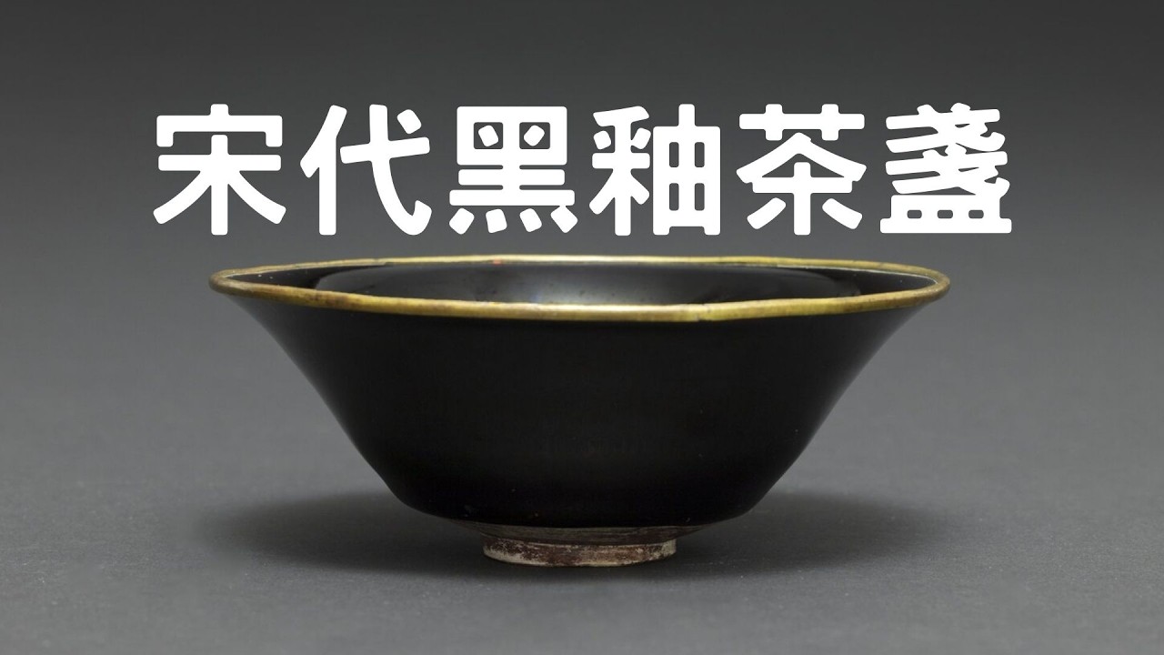 【茶道】 宋代黑釉茶盞