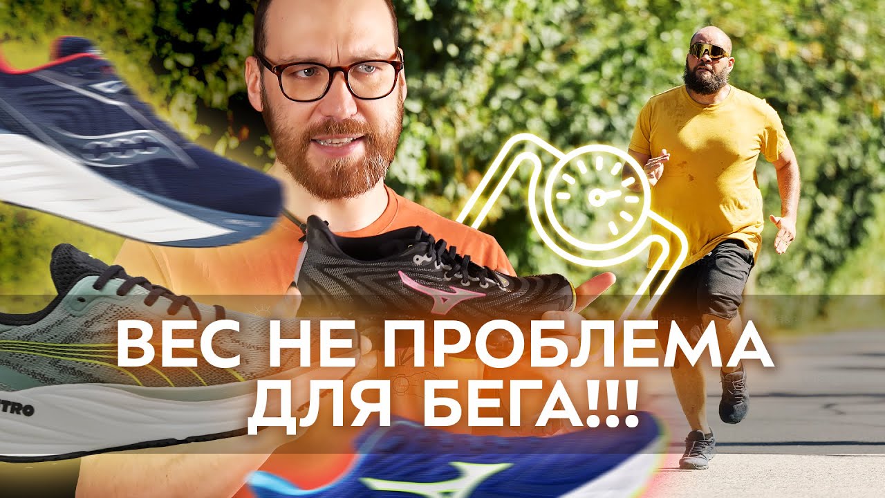 Кроссовки для тяжелых бегунов