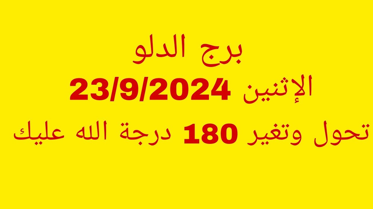 توقعات برج الدلو//الاثنين 23/9/2024//تحول وتغير 180 درجة الله عليك