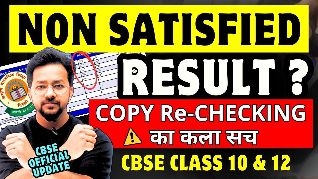 CBSE Board Rechecking 2025 ⚠️ का कला सच | Will Your Marks Decrease After Re-evaluation?