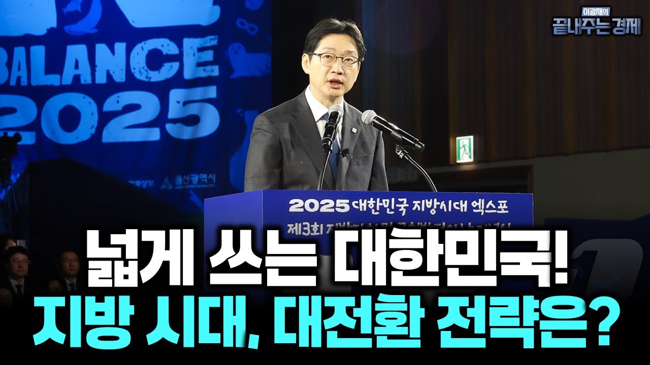 김경수 위원장에게 듣는다! 지방시대 대전환! 5극3특 국가균형성장 전략은? (김경수 지방시대위원장) #끝내주는경제 (1216_화)