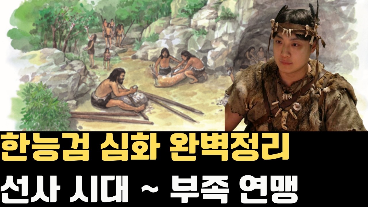 한능검 선사시대, 부족연맹 총 정리｜한능검 심화 1급 벼락치기