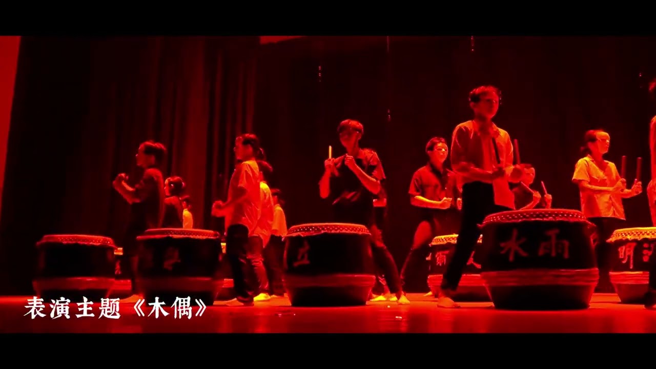 古宽二十四节令鼓队 2025年2月22日公演 千鼓千面 回顾影片