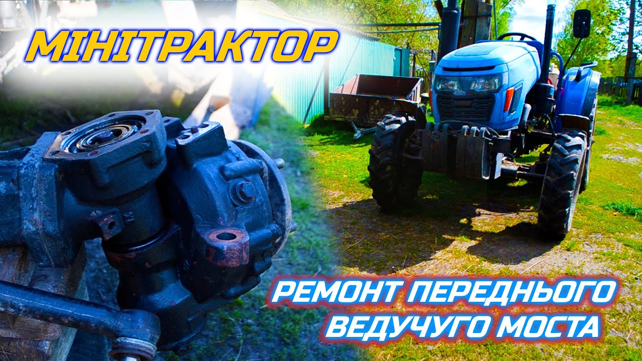МІНІТРАКТОР ремонт передньго моста (частина 1)