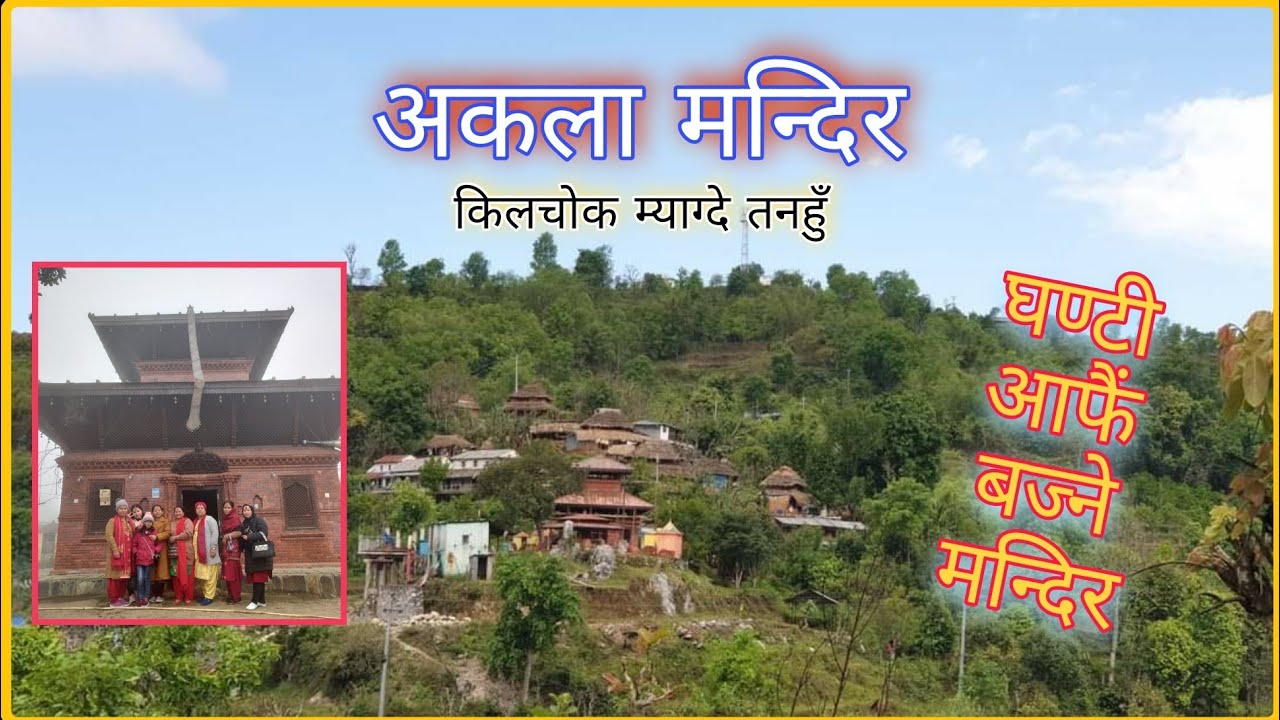 अकला मन्दिर म्याग्दे किलचोक || Akala Temple Tanahun Myagde || तनहुँ ||