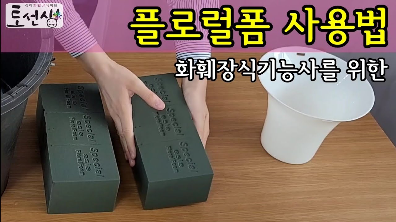 화훼장식기능사 플로럴폼 사용법 _ 플로리스트 자격증 토선생