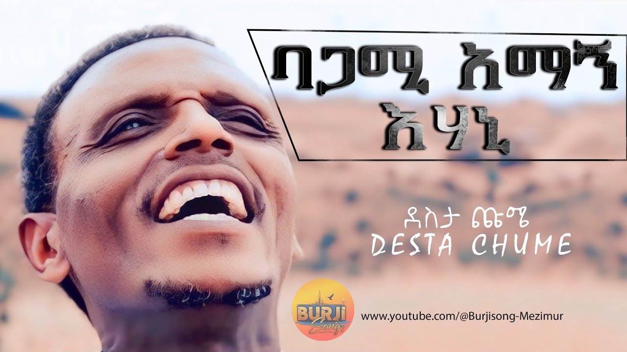 ባጋሚ አማኝ እሃኒ||New Burji Song || Desta Chume