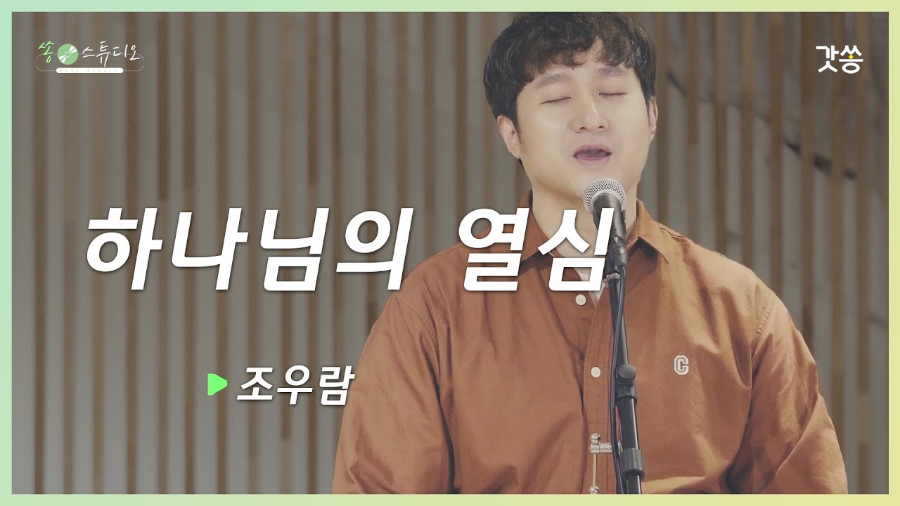 [찬양] 조우람 - 하나님의 열심(Zeal of God)｜원곡 : 러빔(Luvim)｜갓쏭｜쏭스튜디오｜ccm｜찬양