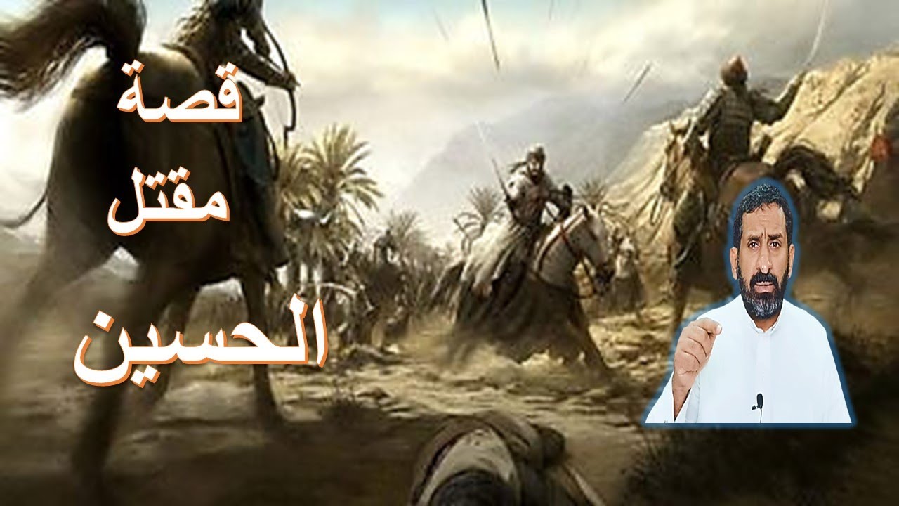كيف قتل الحسين رضي الله عنه  وماهي قصة مقتله بالتفصيل #السعودية #عاشوراء #كربلاء #مكة