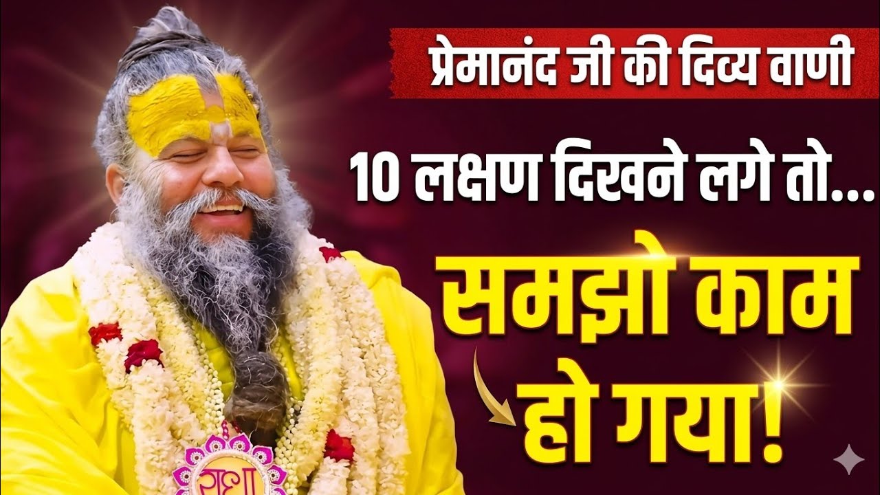 10 लक्षण दिखने लगे तो समझो काम हो गया | प्रेमानंद जी महाराज | दिव्य वाणी 