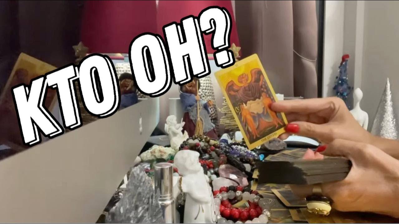 🔥 Кто он на САМОМ ДЕЛЕ… И чего он ХОЧЕТ ОТ ВАС? Таро расклад