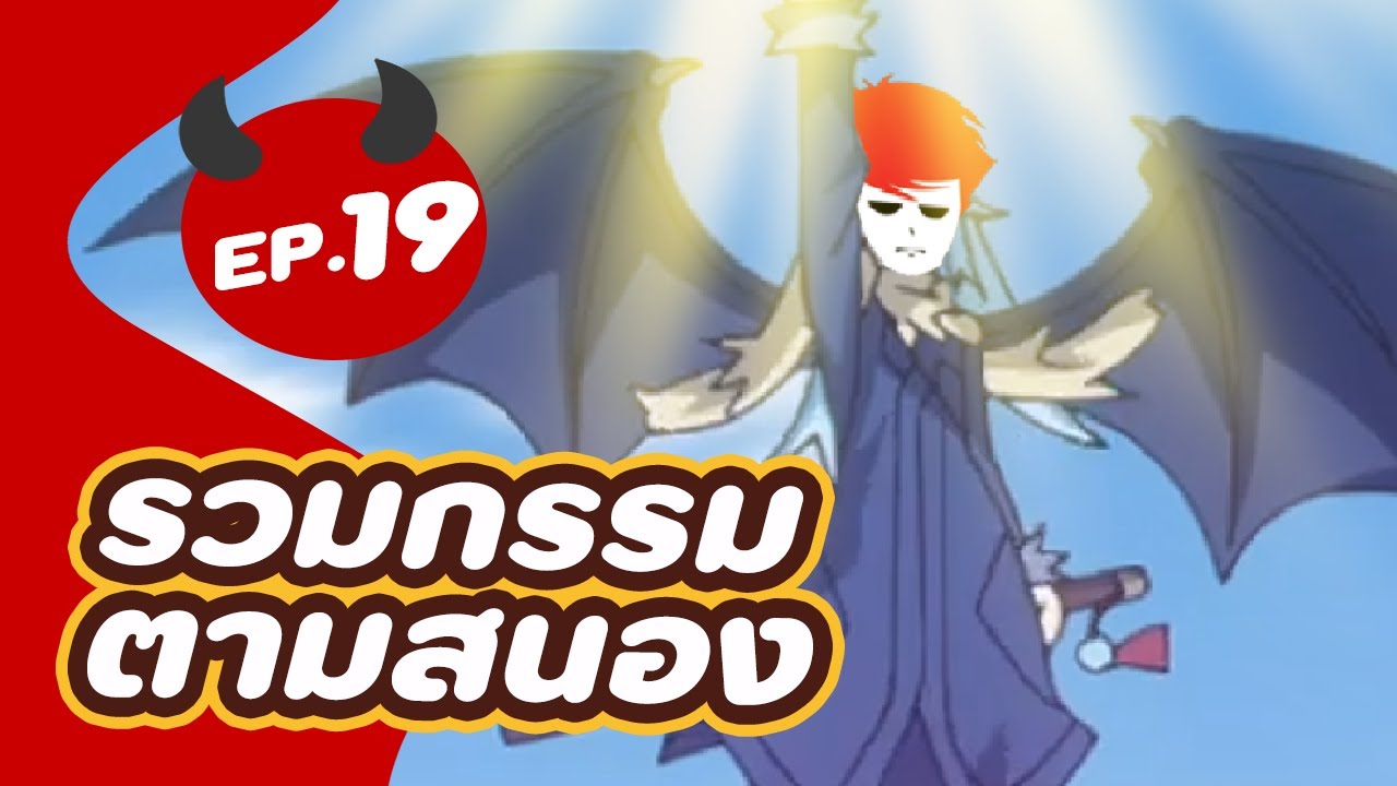 รวม 5 บุคคลกรรมตามสนอง EP.19
