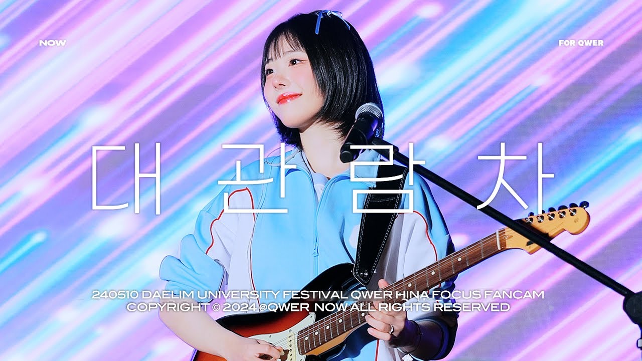 [4K] 240510 QWER 히나 '대관람차' 직캠 | 대림대학교 축제