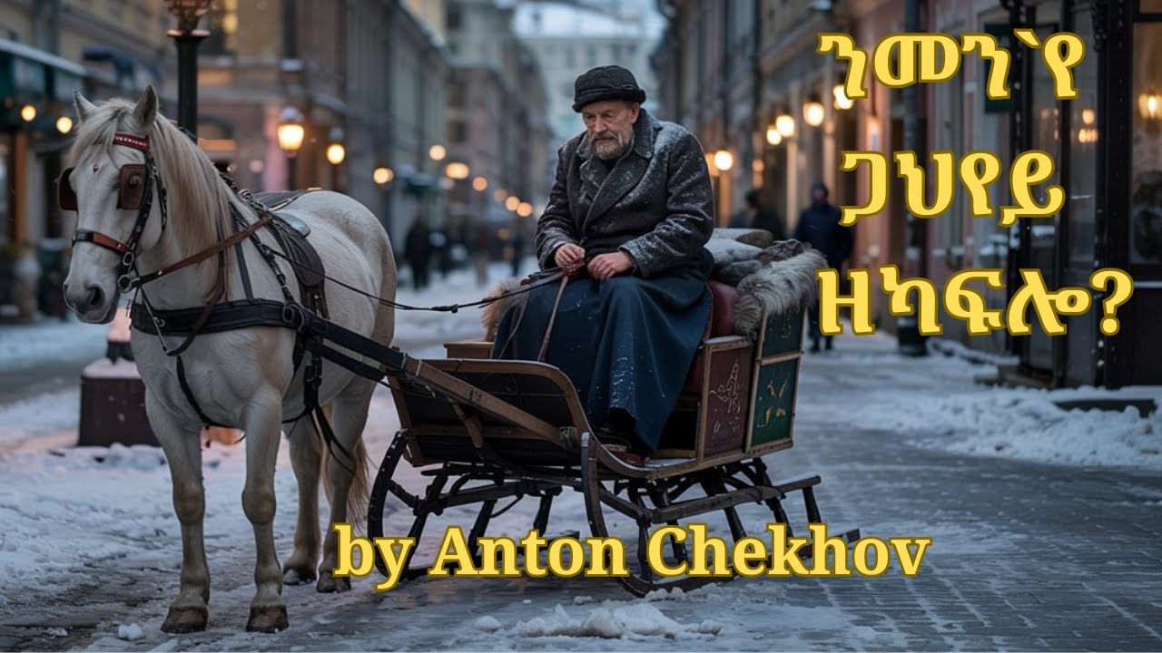 ንመን'የ ጋህየይ ዘካፍሎ? by Anton Chekhov