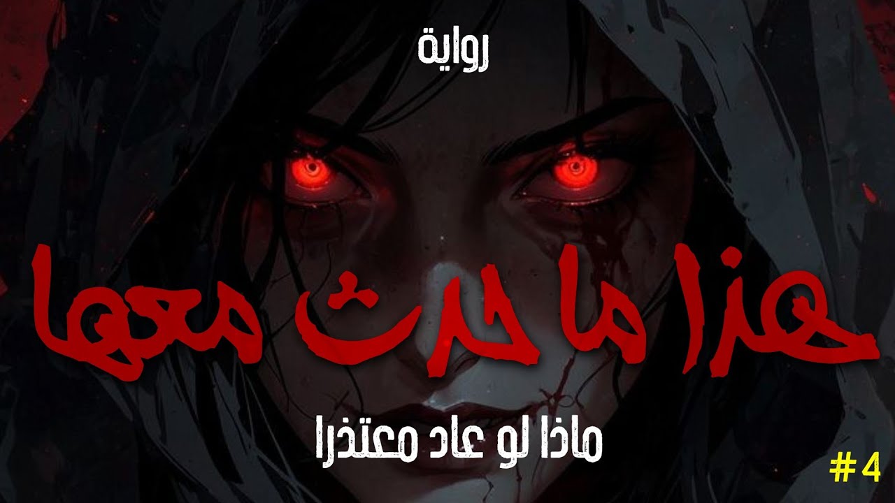 هذا ما حدث معها ( ماذا لو عاد معتذرا ) - الحلقة الرابعة